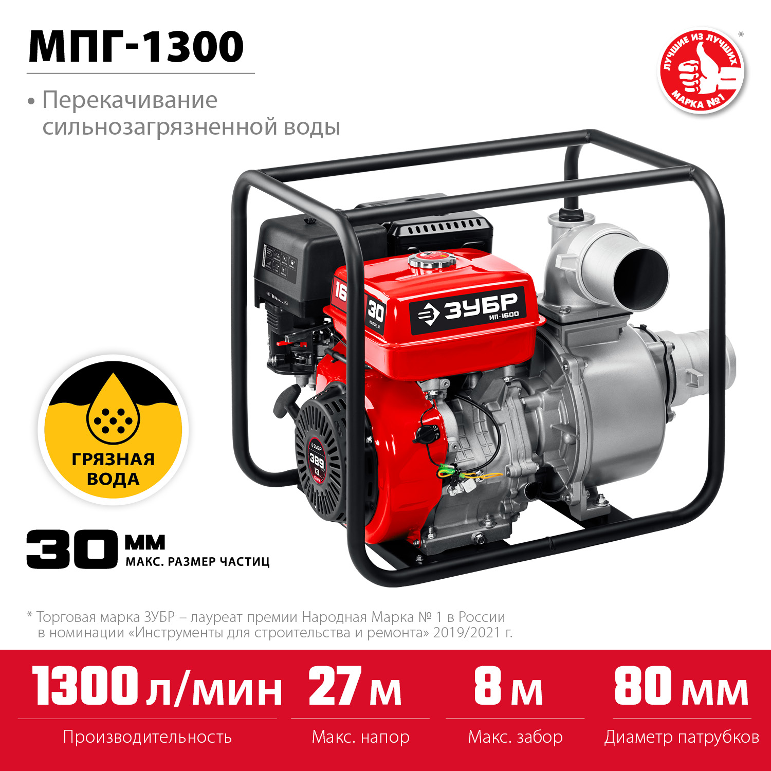Мотопомпа бензиновая для грязной воды МПГ-1300