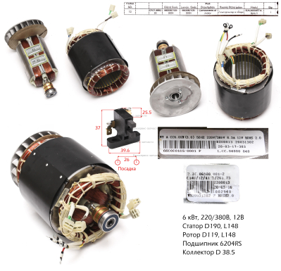 Альтернатор в сб. 380В, 6кВт, 4 кол (4+2+2+2)+4 пров. Статор D190, L148. БЭС 8000 ЕТМ.ЕТАМ