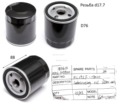 Фильтр маслянный в сборе,HL292F-08020