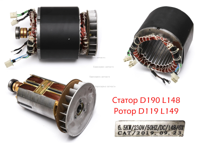 Альтернатор в сб. 220В, 6.5кВт, 3 кол (4+3+2)+2 пров. Статор D190, L148. СГБ 8000Р.Е
