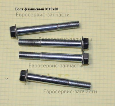 Болт фланцевый M10х80 мм