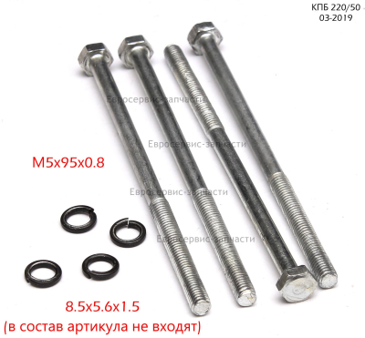 Болт M5х95 мм