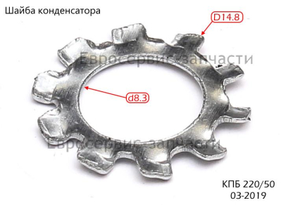 Шайба зубчатая D.8 мм