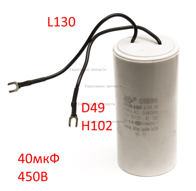 Конденсатор рабочий, 40мкФ, 450В, D49, H102. КПР 400.450/2.2