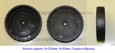 Колесо заднее D.250х55 мм (старого образца)