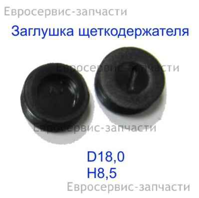 Заглушка  щеткодержателя 2 шт. ПТ1825К,925526Е-0099 , аналог 1105.042700