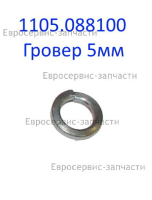 Шайба пружинная D.5 мм