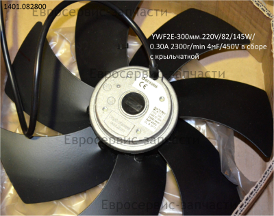 Эл. двигатель YWF2E-300мм 220В, 82/145Вт, 0,30A