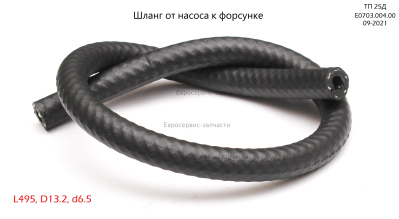 Шланг, L495. ТП 25Д (E0703.004.00)