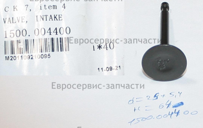 Клапан впускной