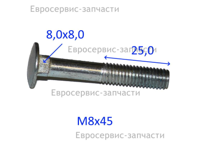 Болт M8х45 мм