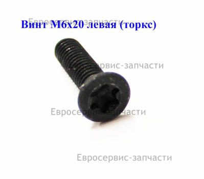 Винт TORX M6х20 мм (левая резьба)